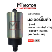 ราคา มอเตอร์ปั้มติ๊ก WAVE 110 I เก่า ปี09 SCOOPY I ปี09 KWW M21956 BJN x MTMotorParts มอเตอร์ปั้มติ๊กเวฟ110 ปั้มติ๊กSCOOPYI มอเตอร์ปั๊มติ๊กWAVE มอเตอรปั้มติ๊กSCOOPY (9980542944)