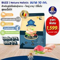 ราคา BUZZ Netura Grainfree อาหารเม็ดสุนัขพันธุ์ใหญ่ ขนาด 10 กก (18561395107)