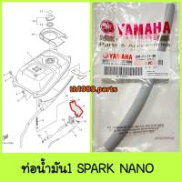 ราคา ท่อน้ำมัน ท่อ1 SPARK NANO อะไหล่แท้ YAMAHA 3S0 F4311 00 (12127984815)