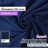 ราคา ผ้ายืด ขายเป็นเมตร ผ้าร่อง 2x2 สีกรมท่า หนาปานกลาง ตัดเกาะอก สายเดี่ยว ชุดแฟชั่น เสื้อครอป กุ้นคอเสื้อ แขนเสื้อ ทำปลอกแขน Stretch rib fabric 2x2 cotton denim color (16418891036)
