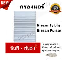 ราคา กรองแอร์ Nissan Sylphy Pulsar นิสสัน ซิลฟี่ พัลซ่า เครื่อง 1 6 1 8 (14439673051)