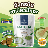 ราคา มังกรบิน ชาเขียวมัทฉะ ชามังกรบิน ผงมัทฉะ ชาเขียวญี่ปุ่น (21288490780)