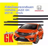 ราคา คิ้วรีดน้ำขอบกระจก ยางรีดนำ้เส้นนอก ฮอนด้า แจ๊ส HONDA JAZZ FIT GK ปี2014 2017 ของใหม่ ตรงรุ่น สินค้าพร้อมส่งค่ะ (12457838462)