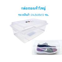 ราคา กล่องใส่รองเท้า กล่องใส่รองเท้าใหญ่ กล่องใสใส่รองเท้า กล่องรองเท้า แข็งหนา ไซส์ใหญ่สุด วางซ้อนกันได้ ใส่รองเท้าได้ (21126237272)