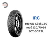 ราคา ยางนอก IRC คลิก160 TL 100 80 14 sct 006 120 70 14 sct 007 Click160 (21111453197)
