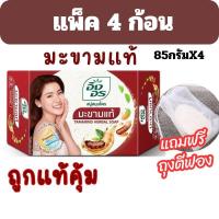 ราคา ALia ถูกแท้คุ้ม แพ็ค4ก้อนสุดคุ้ม สบู่อิงอร สบู่สมุนไพรมะขามแท้ แถมฟรีถุงตีฟอง สบู่ก้อน สบู่ถูตัว สบู่ล้างหน้า สบู่อาบน้ำ ขนาด 85กรัมต่อก้อน (20566898958)