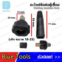 ราคา ข้อต่อ ข้อต่อตู้เชื่อม อะไหล่ข้อต่อตู้เชื่อม ข้อต่อสายเชื่อม สีดำ สีแดง จำนวน 1 ชิ้น 1ชุด อะไหล่ตู้เชื่อม (17823998290)