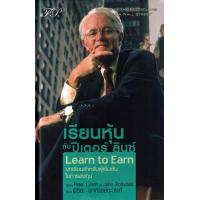 ราคา Learn to Earn เรียนหุ้นปีเตอร์ ลินซ์ ปกแข็ง (21320810585)