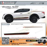 ราคา สติ๊กเกอร์ติดรถ MITSUBISHI Triton Athlete (1179912928)