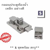 ราคา กลอนห้องน้ำ กลอน พร้อมสกูร ที่ล็อคประตู ประตู กลอนประตู เหล็ก No 1000 (8123901078)