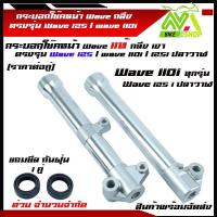 ราคา กระบอกโช๊คหน้าwave แท้กลึงเงา ตรงรุ่นWave 125 wave 110i 125iปลาวาฬ แถมซีลกันฝุ่น2ตัวจำนวนจำกัด (12422909140)