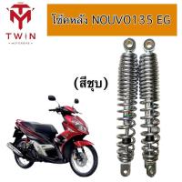 ราคา โช๊คหลัง โช๊คคู่ YAMAHA NOUVO135 ELEGANCE ยาว 300MM (17732612758)