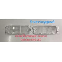 ราคา ฝาไฟหรี่ในกันชนหน้า Daihatsu Mira L80 (20669280653)