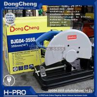 ราคา DongCheng DC ดีจริง รุ่น DJG04 355S แท่นตัดไฟเบอร์ 14 นิ้ว 2200W Electriv Cut Off Machine ของแท้ ประกันศูนย์ 04 355 (19583020165)