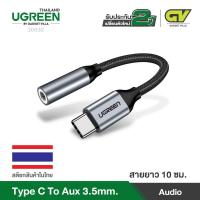 ราคา UGREEN 30632 หัวแปลง 3 5มม เป็น Type C อลูมีเนียม 10ซม USB C to3 5mm Headphone Jack Aluminum Adapter (6192092258)