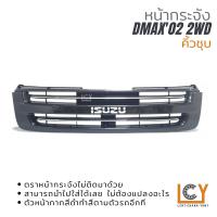 ราคา หน้ากระจัง Isuzu Dmax 2002 ลาย 2WD (16923009993)
