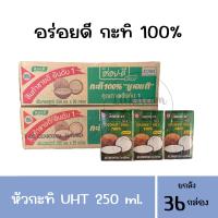ราคา ยกลัง อร่อยดี 250 มล กะทิ 100 หัวกะทิ (20452859436)