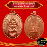 ราคา เหรียญนาคปรก ๘ รอบ หลวงปู่ทิม วัดละหารไร่ สร้างขึ้นในงาน ทำบุญฉลองอายุครบ 8 รอบ 96 ปี ของหลวงปู่ทิม วัดละหารไร่ เมื่อวันที่ 16 มิถุนายน 2518 (9939574204)