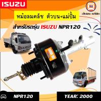 ราคา Isuzu หม้อลมคลัช ตัวบน แม่ปั้ม NPR 120 (1071804353)