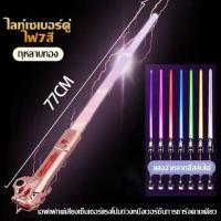 ราคา ดาบเลเซอร์ star wars ดาบของเล่น ดาบไฟเรืองแสง ดาบแสงเลเซอร์ กระบี่แสง เสียงการต่อสู้ 7สี ยืดได้ (19850970935)