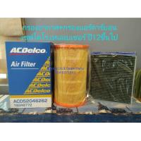 ราคา กรองอากาศ กรองแอร์คาร์บอน Acdelco เชฟโคโรลาโด้เทเลเบเซอร์ ปี12 ปัจจุบัน (2791788546)