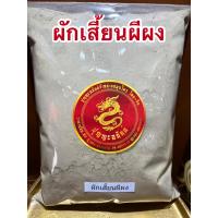 ราคา ผักเสี้ยนผีผง ผักเสี้ยนผีป่น ผักเสี้ยนผีบดผงบรรจุ250กรัมราคา75บาท (12998300912)