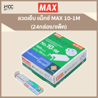 ราคา ลวดเย็บ แม็กซ์ MAX 10 1M 24กล่อง แพ็ค (7430165520)