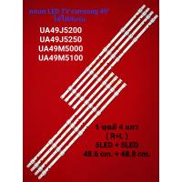 ราคา หลอด LED BACKLIGHT SAMSUNG รุ่น UA49J5200 UA49J5250 UA49M5000 UA49M5100 UA49N5000 UA49N5300 HG49AE460HK (20813427902)