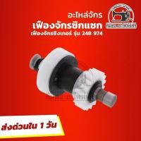 ราคา เฟืองจักรซิกแซก เฟืองจักรซิงเกอร์ เฟืองจักร เฟืองในจักร Singer เฟืองจักรเย็บผ้า รุ่น 248 974 (9729153270)