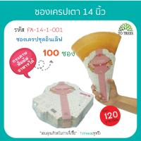 ราคา Totrees ซองเครปเตา14 นิ้ว ซองเครปญี่ปุ่น ชุดอินเลิฟ 100ซอง ลาย รหัส FA 14 1 (1597732066)