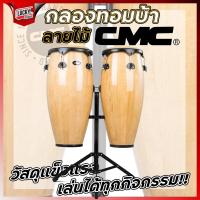 ราคา รวมVAT CMC ทอมบ้า พร้อมขาตั้งแบบแขวน ฟรี ลูกไข่ CMC 1 ลูก กลองทอมบ้า คองก้า งานไม้คุณภาพ หนังกลองทำจากหนังแท้ มีปลายทาง (181830671)