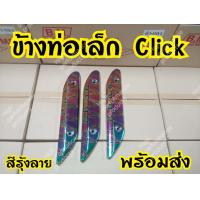 ราคา บังท่อเล็ก กันร้อนท่อ Click110i click2006 2011 (7191154204)