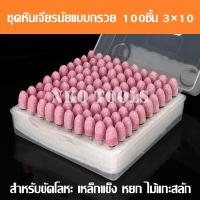 ราคา ชุดหินเจียรนัย หินแกนชมพู หินเจียรแกนชมพู แกน 3mm หัว 10mm 100ชิ้น หินเจียรนัยมีแกน ดอกเจียรโอเล่ หัวกระสุน หัวกระบอก (21004966099)