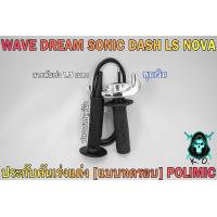ราคา ประกับคันเร่งแต่ง แบบทดรอบ POLIMIC สำหรับ WAVE DREAM SONIC DASH LS NOVA พร้อมปลอกมือ แฮนด์ และสายคันเร่งยาว 1 30 เมตร (19360813795)