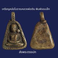 ราคา เหรียญ หล่อโบราณหลวงพ่อเงิน วัดบาง คลาน พิมพ์จอบเล็ก ส่งพระตรงปก (21107329759)