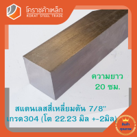 ราคา สแตนเลส สี่เหลี่ยมตัน 7 8 นิ้ว เกรด 304 ประมาณ 22 23 มิล Stainless square Bar โคราชค้าเหล็ก ความยาวดูที่ตัวเลือกสินค้า (7454956768)
