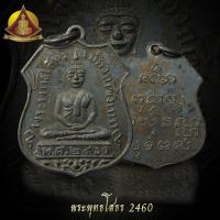 ราคา เหรียญพระพุธโสธร 2460 รุ่นแรก (9019108091)