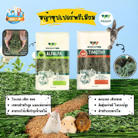 ราคา หญ้าทิโมธี หญ้าอัลฟาฟ่าพรีเมียม หญ้าทิโมธีซุปเปอร์พรีเมียม หญ้าwildloft ขนาด 1กิโล อาหารกระต่าย (19482350364)