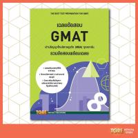 ราคา เฉลยข้อสอบ GMAT เข้าปริญญาโทบริหารธุรกิจ หนังสือเตรียมสอบ ปริญญาโท บริหารธุรกิจ MBA ในเเละต่างประเทศ (1485994251)