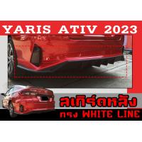 ราคา ชุดแต่งสเกิร์ตรอบคัน สเกิร์ตรอบคัน YARIS ATIV 2023 ทรงWHITE LINE พลาสติกABS (18161352247)