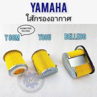ราคา ใส้กรอง y80m y80u belle80 ใส้กรองอากาศ y80m y80u belle80ใส้กรองอากาศ yamaha y80m y80u belle80 (19967249514)