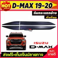ราคา กันกระแทกข้างประตู กันรอยข้างประตู Isuzu D max 2020 รุ่น4ประตู สีดำด้าน อิซูซุ ดีแม็ก (5402742979)