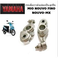 ราคา กระเดื่องวาล์ แปลงลูกปืน mio fino nouvo กระเดื่องวาล์วลูกปืน mio nouvo fino nouvo mx แบบแปลงลูกปืน กระเดื่องวาล์วลูกปืน กระเดื่องวาล์วแบบลูกปืนมิโอ (1515114176)