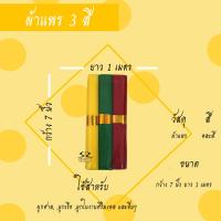 ราคา ผ้าแพร 3 สี ผ้าผูกศาล ศาลพระภูมิ ตายาย เจ้าที่ (5577070287)