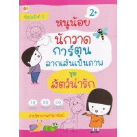 ราคา หนังสือ หนูน้อยนักวาดการ์ตูน ลากเส้นเป็นภาพ ชุด สัตว์น่ารัก เสริมเชาวน์ปัญญา การระบายสี วาดภาพสำหรับเด็ก กิจกรรมเสริมทักษะ (15069815579)