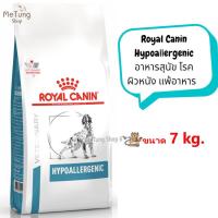 ราคา หมดกังวน จัดส่งฟรี Royal Canin Hypoallergenic DOG อาหารเม็ด อาหารสุนัข โรคผิวหนัง แพ้อาหาร ขนาด 7 kg 2 kg 14kg (13509413250)