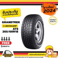 ราคา DUNLOP ยางรถยนต์ 265 60 R18 รุ่น AT5 ยางราคาถูก จำนวน 1 เส้น ยางใหม่ปี 2024 แถมฟรีจุ๊บลมยาง 1 ชิ้น (7547691201)
