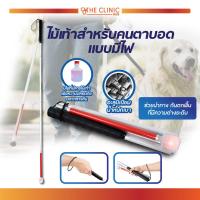 ราคา ไม้เท้าคนตาบอด มีไฟ พับได้ น้ำหนักเบา พกพาสะดวก (19396291708)