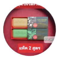 ราคา สบู่ตะวันเดือน สูตรนางแซง สูตรฟ้าทะลายโจร (20772958409)