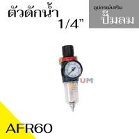 ราคา อุปกรณ์เสริมปั๊มลม ชุดกรองลมดักน้ำปรับแรงดันลมเดี่ยว ตัวดักน้ำ ขนาด 1 4 นิ้ว 2หุล ยี่ห้อ shark (15142990777)